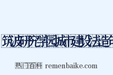筑波研究学园城市建设法造句是什么意思的图片